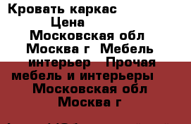 Кровать каркас    8077   › Цена ­ 8 690 - Московская обл., Москва г. Мебель, интерьер » Прочая мебель и интерьеры   . Московская обл.,Москва г.